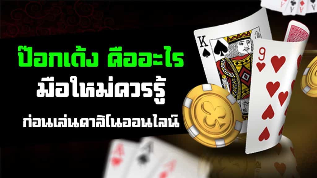 ป๊อกเด้ง